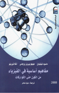 مفاهيم أساسية في الفيزياء من الكون حتى الكواركات ، بالاشتراك مع هيجو بيريز روجاس ، أنكا تورينو